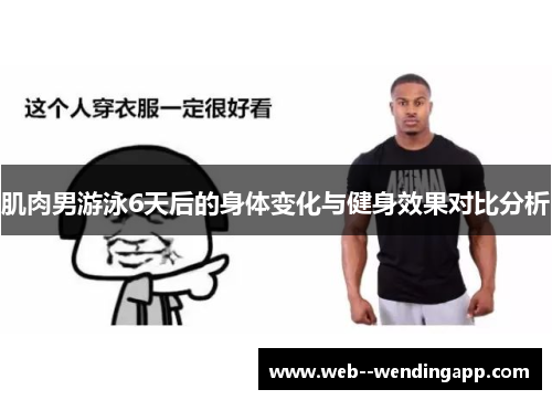 肌肉男游泳6天后的身体变化与健身效果对比分析