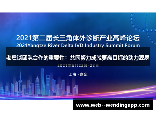 老詹谈团队合作的重要性:共同努力成就更高目标的动力源泉 老詹谈团队合作的重要性:共同努力成就更高目标的动力源泉