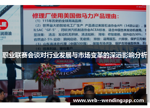 职业联赛会谈对行业发展与市场变革的深远影响分析