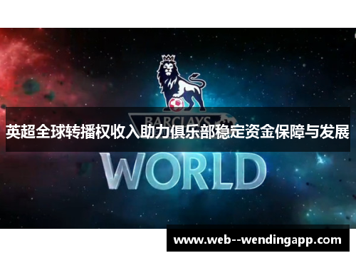 英超全球转播权收入助力俱乐部稳定资金保障与发展