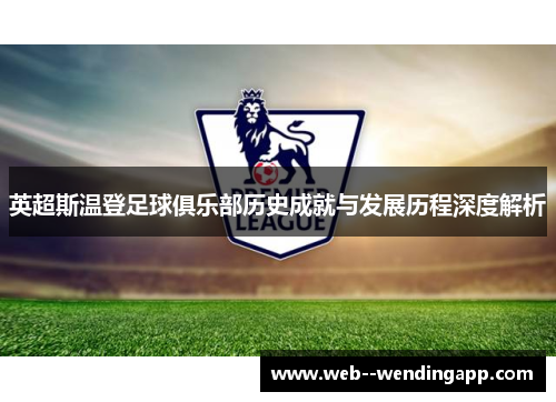 英超斯温登足球俱乐部历史成就与发展历程深度解析