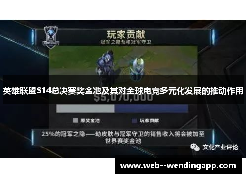 英雄联盟S14总决赛奖金池及其对全球电竞多元化发展的推动作用