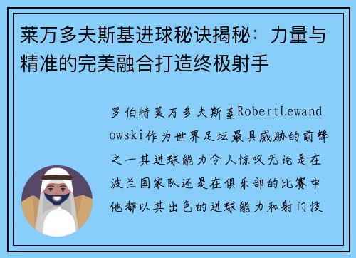 莱万多夫斯基进球秘诀揭秘：力量与精准的完美融合打造终极射手