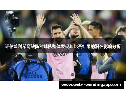 评估普利希奇缺阵对球队整体表现和比赛结果的潜在影响分析