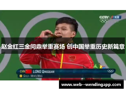赵金红三金问鼎举重赛场 创中国举重历史新篇章