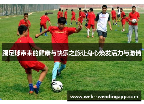 踢足球带来的健康与快乐之旅让身心焕发活力与激情
