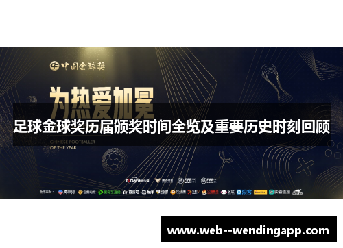 足球金球奖历届颁奖时间全览及重要历史时刻回顾