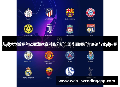 从战术到数据的欧冠淘汰赛对阵分析完整步骤解析方法论与实战应用