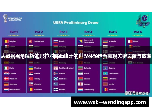 从数据视角解析迪巴拉对阵西班牙的世界杯预选赛表现关键贡献与效率