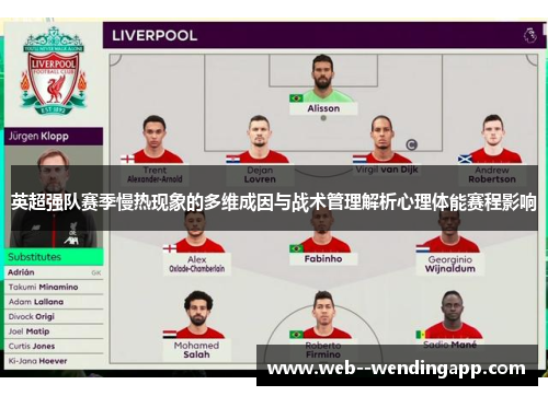 英超强队赛季慢热现象的多维成因与战术管理解析心理体能赛程影响 英超强队赛季慢热现象的多维成因与战术管理解析心理体能赛程影响