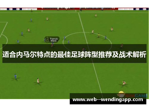 适合内马尔特点的最佳足球阵型推荐及战术解析