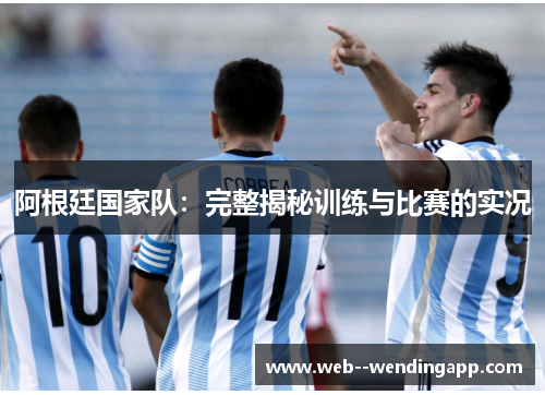 阿根廷国家队：完整揭秘训练与比赛的实况