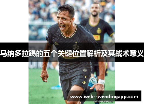 马纳多拉踢的五个关键位置解析及其战术意义