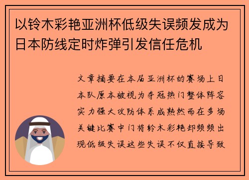 以铃木彩艳亚洲杯低级失误频发成为日本防线定时炸弹引发信任危机