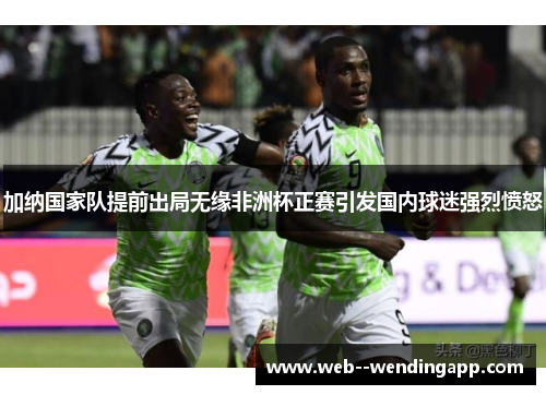 加纳国家队提前出局无缘非洲杯正赛引发国内球迷强烈愤怒