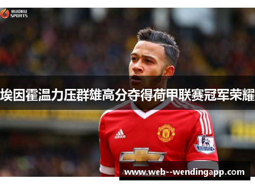 埃因霍温力压群雄高分夺得荷甲联赛冠军荣耀