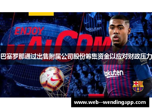 巴塞罗那通过出售附属公司股份筹集资金以应对财政压力