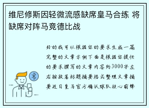 维尼修斯因轻微流感缺席皇马合练 将缺席对阵马竞德比战