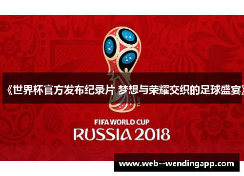 《世界杯官方发布纪录片 梦想与荣耀交织的足球盛宴》