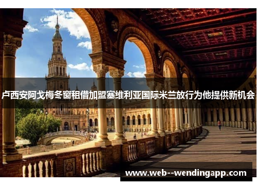 卢西安阿戈梅冬窗租借加盟塞维利亚国际米兰放行为他提供新机会