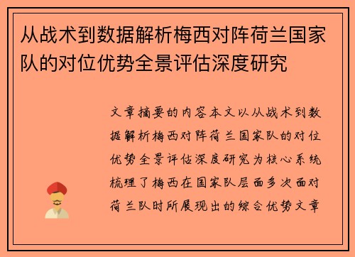 从战术到数据解析梅西对阵荷兰国家队的对位优势全景评估深度研究