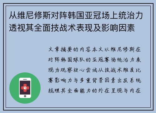 从维尼修斯对阵韩国亚冠场上统治力透视其全面技战术表现及影响因素 从维尼修斯对阵韩国亚冠场上统治力透视其全面技战术表现及影响因素