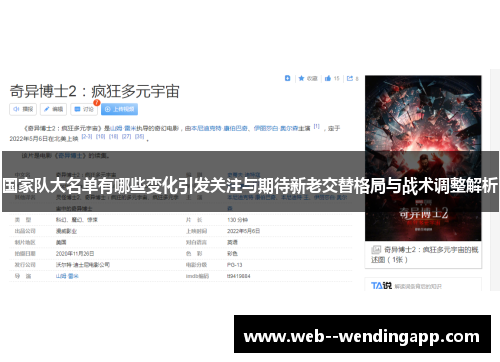 国家队大名单有哪些变化引发关注与期待新老交替格局与战术调整解析
