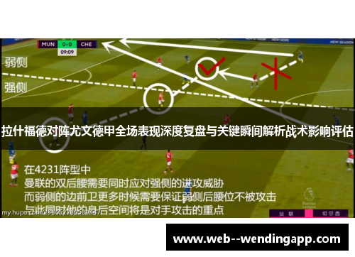 拉什福德对阵尤文德甲全场表现深度复盘与关键瞬间解析战术影响评估
