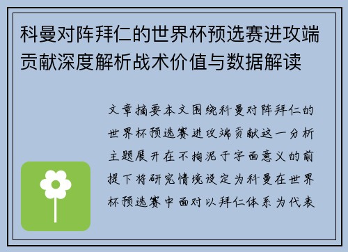 科曼对阵拜仁的世界杯预选赛进攻端贡献深度解析战术价值与数据解读