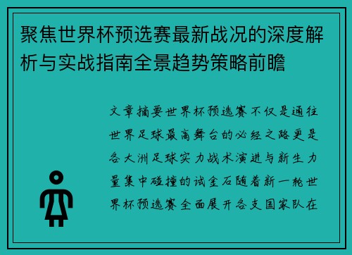 聚焦世界杯预选赛最新战况的深度解析与实战指南全景趋势策略前瞻 聚焦世界杯预选赛最新战况的深度解析与实战指南全景趋势策略前瞻