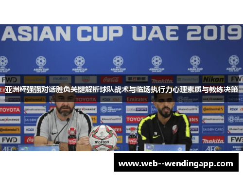 亚洲杯强强对话胜负关键解析球队战术与临场执行力心理素质与教练决策 亚洲杯强强对话胜负关键解析球队战术与临场执行力心理素质与教练决策