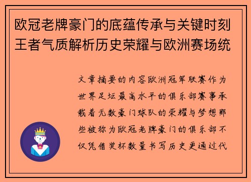 欧冠老牌豪门的底蕴传承与关键时刻王者气质解析历史荣耀与欧洲赛场统治力 欧冠老牌豪门的底蕴传承与关键时刻王者气质解析历史荣耀与欧洲赛场统治力
