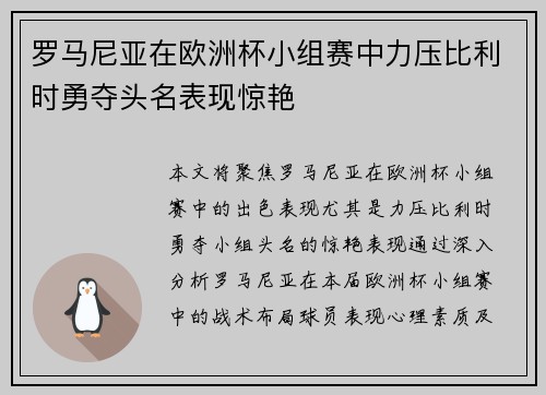 罗马尼亚在欧洲杯小组赛中力压比利时勇夺头名表现惊艳 罗马尼亚在欧洲杯小组赛中力压比利时勇夺头名表现惊艳
