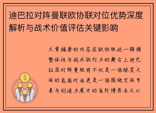迪巴拉对阵曼联欧协联对位优势深度解析与战术价值评估关键影响 迪巴拉对阵曼联欧协联对位优势深度解析与战术价值评估关键影响