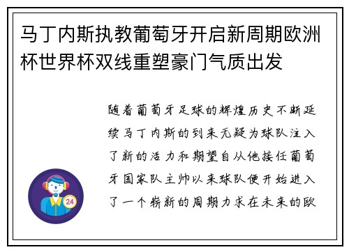 马丁内斯执教葡萄牙开启新周期欧洲杯世界杯双线重塑豪门气质出发 马丁内斯执教葡萄牙开启新周期欧洲杯世界杯双线重塑豪门气质出发