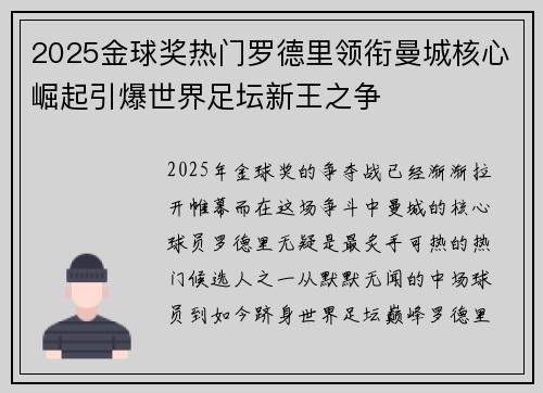 2025金球奖热门罗德里领衔曼城核心崛起引爆世界足坛新王之争 2025金球奖热门罗德里领衔曼城核心崛起引爆世界足坛新王之争