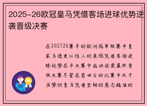 2025-26欧冠皇马凭借客场进球优势逆袭晋级决赛 2025-26欧冠皇马凭借客场进球优势逆袭晋级决赛