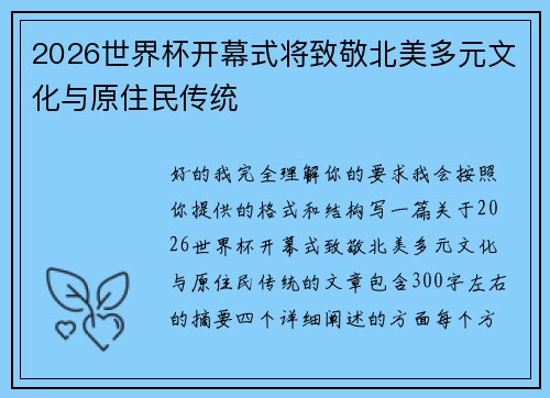 2026世界杯开幕式将致敬北美多元文化与原住民传统 2026世界杯开幕式将致敬北美多元文化与原住民传统