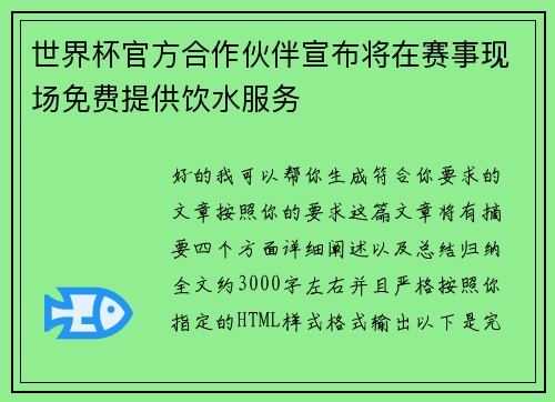 世界杯官方合作伙伴宣布将在赛事现场免费提供饮水服务 世界杯官方合作伙伴宣布将在赛事现场免费提供饮水服务