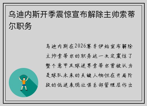 乌迪内斯开季震惊宣布解除主帅索蒂尔职务 乌迪内斯开季震惊宣布解除主帅索蒂尔职务