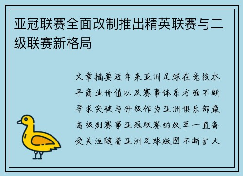 亚冠联赛全面改制推出精英联赛与二级联赛新格局 亚冠联赛全面改制推出精英联赛与二级联赛新格局