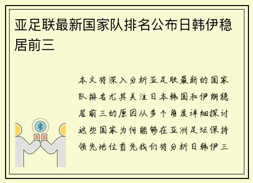 亚足联最新国家队排名公布日韩伊稳居前三 亚足联最新国家队排名公布日韩伊稳居前三