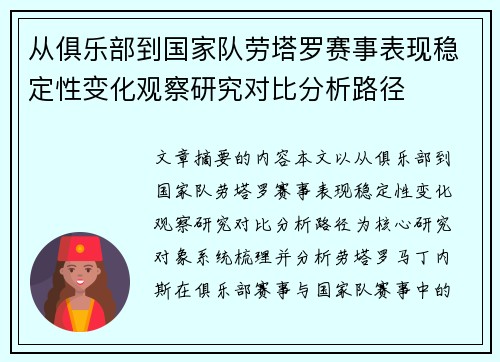从俱乐部到国家队劳塔罗赛事表现稳定性变化观察研究对比分析路径 从俱乐部到国家队劳塔罗赛事表现稳定性变化观察研究对比分析路径