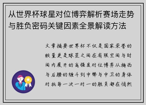 从世界杯球星对位博弈解析赛场走势与胜负密码关键因素全景解读方法 从世界杯球星对位博弈解析赛场走势与胜负密码关键因素全景解读方法