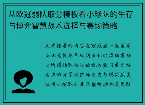 从欧冠弱队取分模板看小球队的生存与博弈智慧战术选择与赛场策略 从欧冠弱队取分模板看小球队的生存与博弈智慧战术选择与赛场策略