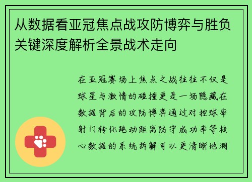 从数据看亚冠焦点战攻防博弈与胜负关键深度解析全景战术走向 从数据看亚冠焦点战攻防博弈与胜负关键深度解析全景战术走向