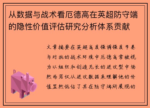 从数据与战术看厄德高在英超防守端的隐性价值评估研究分析体系贡献 从数据与战术看厄德高在英超防守端的隐性价值评估研究分析体系贡献