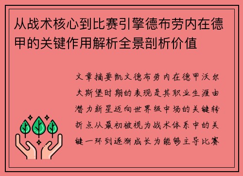 从战术核心到比赛引擎德布劳内在德甲的关键作用解析全景剖析价值 从战术核心到比赛引擎德布劳内在德甲的关键作用解析全景剖析价值