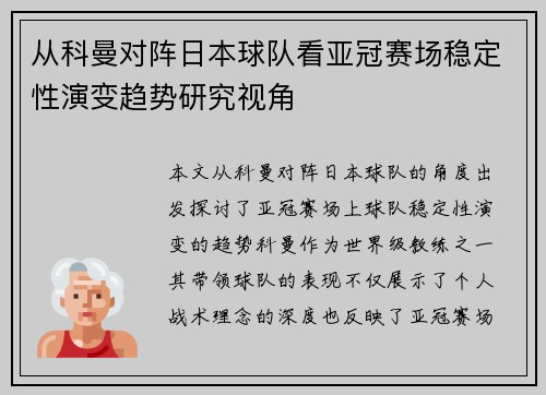从科曼对阵日本球队看亚冠赛场稳定性演变趋势研究视角 从科曼对阵日本球队看亚冠赛场稳定性演变趋势研究视角