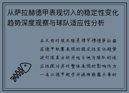 从萨拉赫德甲表现切入的稳定性变化趋势深度观察与球队适应性分析 从萨拉赫德甲表现切入的稳定性变化趋势深度观察与球队适应性分析